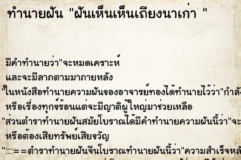 ทำนายฝันทำนายฝันฝันเห็นเห็นเถียงนาเก่า